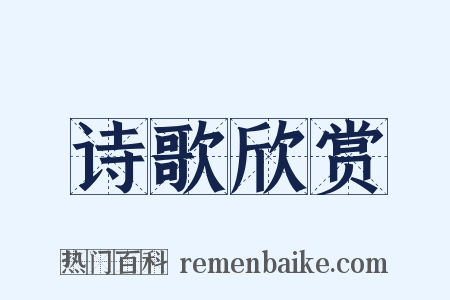 诗歌欣赏是什么意思的图片